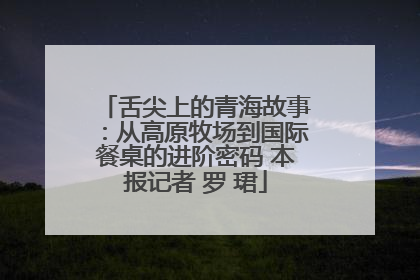 舌尖上的青海故事：从高原牧场到国际餐桌的进阶密码 本报记者 罗 珺