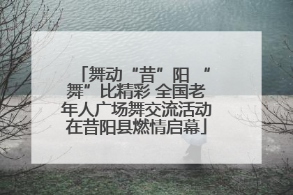 舞动“昔”阳 “舞”比精彩 全国老年人广场舞交流活动在昔阳县燃情启幕