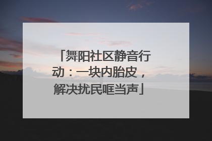 舞阳社区静音行动：一块内胎皮，解决扰民哐当声