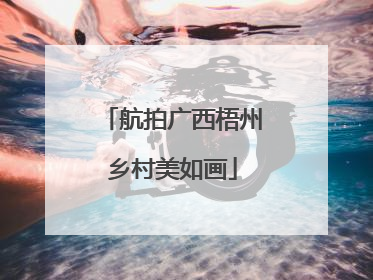 航拍广西梧州乡村美如画