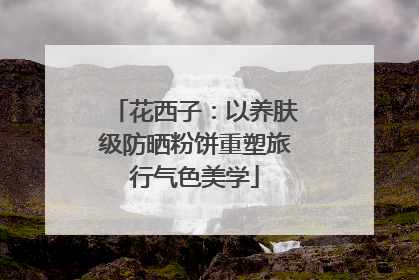 花西子：以养肤级防晒粉饼重塑旅行气色美学