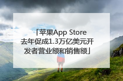 苹果App Store去年促成1.3万亿美元开发者营业额和销售额
