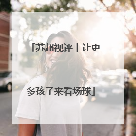 苏超视评︱让更多孩子来看场球