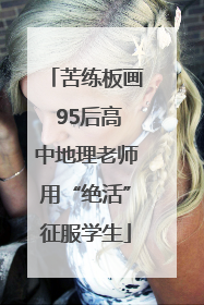 苦练板画 95后高中地理老师用“绝活”征服学生