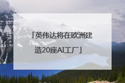 英伟达将在欧洲建造20座AI工厂