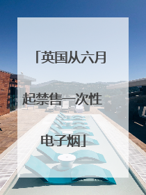 英国从六月起禁售一次性电子烟