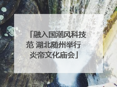 融入国潮风科技范 湖北随州举行炎帝文化庙会