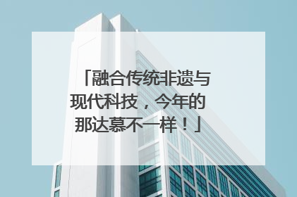融合传统非遗与现代科技，今年的那达慕不一样！