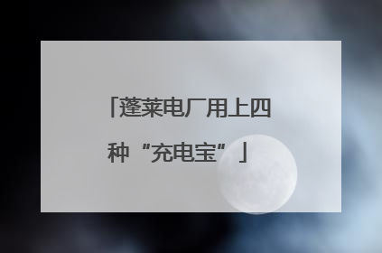蓬莱电厂用上四种“充电宝”