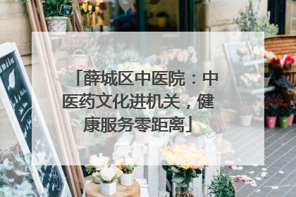 薛城区中医院：中医药文化进机关，健康服务零距离
