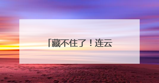 藏不住了！连云港云台山景区端午假期“放大招”
