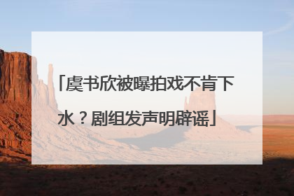 虞书欣被曝拍戏不肯下水？剧组发声明辟谣