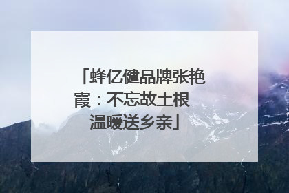 蜂亿健品牌张艳霞：不忘故土根 温暖送乡亲