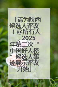 请为陕西候选人评议！@所有人，2025年第二次“中国好人榜”候选人事迹展示评议开始
