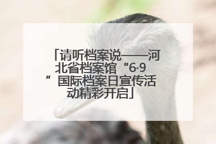 请听档案说——河北省档案馆“6·9”国际档案日宣传活动精彩开启
