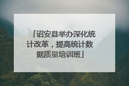 诏安县举办深化统计改革,提高统计数据质量培训班