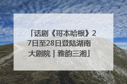 话剧《哥本哈根》27日至28日登陆湖南大剧院｜雅韵三湘