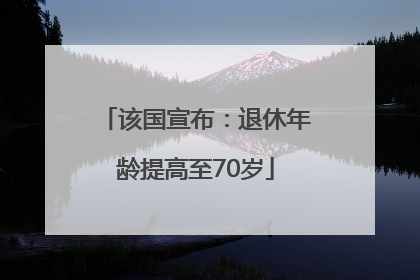 该国宣布：退休年龄提高至70岁