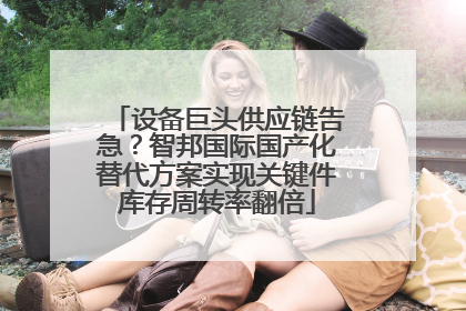 设备巨头供应链告急？智邦国际国产化替代方案实现关键件库存周转率翻倍