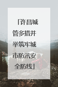 许昌城管多措并举筑牢城市防汛安全防线