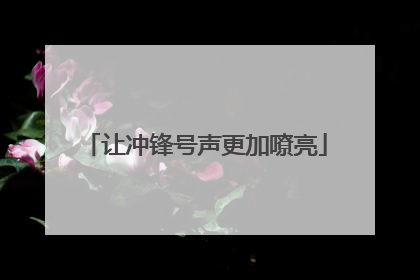 让冲锋号声更加嘹亮
