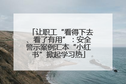 让职工“看得下去、看了有用”：安全警示案例汇本“小红书”掀起学习热