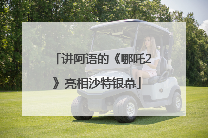 讲阿语的《哪吒2》亮相沙特银幕