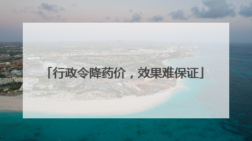 行政令降药价，效果难保证
