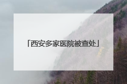 西安多家医院被查处