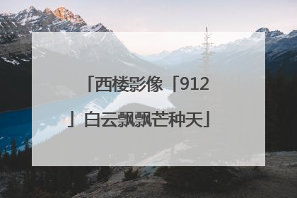 西楼影像「912」白云飘飘芒种天