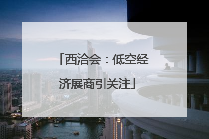 西洽会：低空经济展商引关注