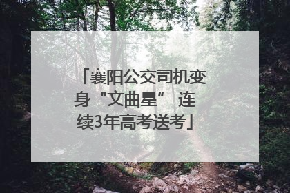 襄阳公交司机变身“文曲星” 连续3年高考送考