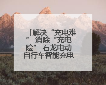 解决“充电难” 消除“充电险” 石龙电动自行车智能充电位“管够”