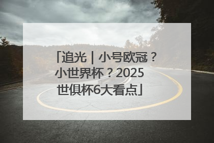 追光｜小号欧冠？小世界杯？2025世俱杯6大看点
