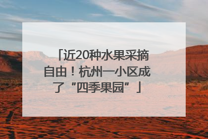 近20种水果采摘自由！杭州一小区成了“四季果园”