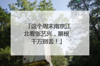 这个周末南京江北看张艺兴，票根千万别丢！
