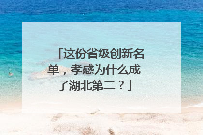 这份省级创新名单，孝感为什么成了湖北第二？