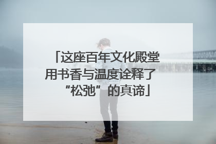这座百年文化殿堂用书香与温度诠释了“松弛”的真谛
