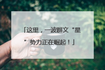 这里，一波群文“星”势力正在崛起！