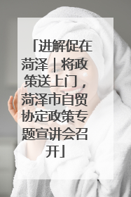 进解促在菏泽｜将政策送上门，菏泽市自贸协定政策专题宣讲会召开