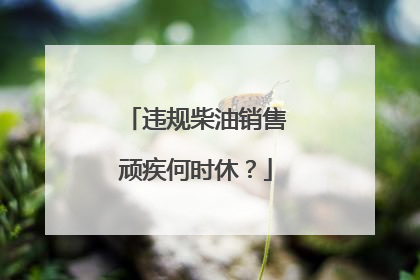 违规柴油销售顽疾何时休？