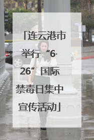 连云港市举行“6·26”国际禁毒日集中宣传活动