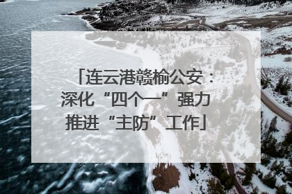 连云港赣榆公安：深化“四个一”强力推进“主防”工作