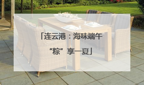 连云港：海味端午 “粽”享一夏