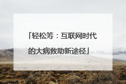 轻松筹：互联网时代的大病救助新途径