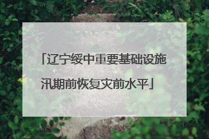 辽宁绥中重要基础设施汛期前恢复灾前水平
