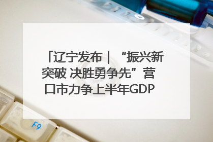 辽宁发布｜“振兴新突破 决胜勇争先”营口市力争上半年GDP增长6%左右
