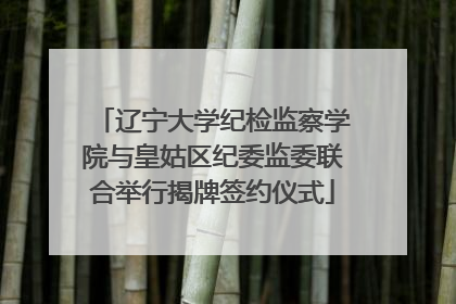 辽宁大学纪检监察学院与皇姑区纪委监委联合举行揭牌签约仪式