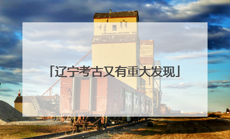 辽宁考古又有重大发现