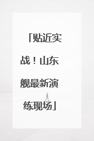 贴近实战！山东舰最新演练现场